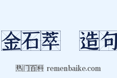 金石萃編造句是什么意思的图片